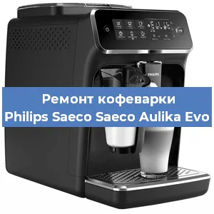 Чистка кофемашины Philips Saeco Saeco Aulika Evo от накипи в Красноярске